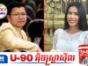 ពាក្យសម្តីរបស់លោកគ្រូ សាន សុជា បវរកញ្ញា ឆន ស្រីណេត ក៏មិនពេញចិត្តដែរ