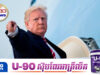 លោក Trump ចង់កាន់តំណែងជាប្រធានាធិបតីអាមេរិកអាណត្តិទី៣ ទោះគ្មានសិទ្ធិឈរឈ្មោះបោះឆ្នោត