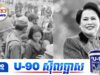 ថៃរម្លើកពីគុណបំណាច់របស់មហាក្សត្រី Sirikit ថាធ្លាប់ជួយជនភៀសខ្លួនកម្ពុជារាប់មិនអស់