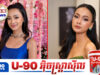 គំនិតវិជ្ជមាននិងបំណងល្អរបស់ រ៉េត សារីតា ត្រូវរងការរិះគ.ន់ចាស់ដៃ