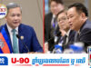 ជំនួបទ្វេភាគីរវាងនាយករដ្ឋមន្ត្រីកម្ពុជា-ថៃ ភាគីថៃផ្តោតលើ៤លក្ខខណ្ឌដើម្បីឆ្ពោះទៅសន្តិភាព និងសុវត្ថិភាពពលរដ្ឋទាំងសងខាង