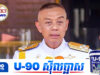 មេទ័ពជើងទឹកថៃសារទរចំពោះកិច្ចព្រមព្រៀងសន្តិភាព ប៉ុន្តែបញ្ជាក់ថែមពីការត្រៀមខ្លួនប្រយុទ្ធ