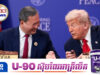 សហរដ្ឋអាមេរិក ផ្ដល់អទិភាពច្រើនបែបដល់កម្ពុជា ក្រោយការជួបពិភាក្សាគ្នានៅម៉ាឡេសុី