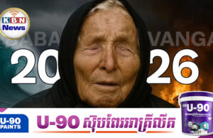 ទំនាយរបស់លោកយាយ Baba Vanga តើ ឆ្នាំ ២០២៦ នឹងមានអ្វីកើតឡើងខ្លះ?