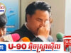 ចមផ្លាំង សម្តែងតួកម្សត់ហូរទឹកភ្នែកក្រោយរងការចោ.ទប្រកាន់កេងបន្លំប្រាក់មូលនិធិ និងសន្យាឈប់ធ្វើសកម្មភាពនៅព្រំដែន