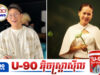 ឌីជេ ណាណា សរសើរ សុខ សម្បត្តិ ដែលអាចយកសំឡេងសើចរបស់ខ្លួនធ្វើជាចម្រៀងបាន