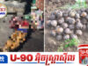 គ្រាប់បែ.កចង្កោមដែលបានផ្ទុះស្លា.ប់កុមារាម្នាក់កាលពីថ្មីៗនេះ គឺជាគ្រាប់បែ.កដែលបន្សល់ទុកដោយថៃ