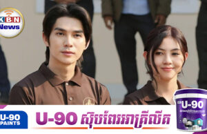 ខាត់ វៃហាំង និង ស៊ីន យូប៊ីន ធ្វើឱ្យអ្នកគាំទ្រជួ្រលច្របល់