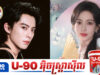 ការប្រកាស Meng Ziyi និង Dylan Wang នឹងសម្តែងរឿងរួមគ្នាលើកដំបូងបង្កឱ្យមានការជជែ.កវែកញែ.ក