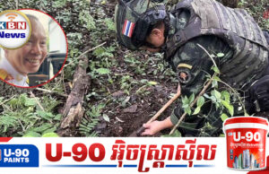 ថៃប្រកាសដោះមីនជាឯកតោភាគីក្នុង១៣ទីតាំងនៅព្រំដែនកម្ពុជា-ថៃក្រោយបញ្ចប់កិច្ចព្រមព្រៀងសន្តិភាព