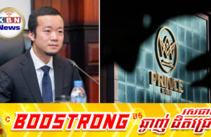 ក្រុមហ៊ុន ព្រីនស៍គ្រុប ច្រានចោលការចោ.ទប្រកាន់ ដែលថាលោក ចេនហ្សុី ជាប់ពាក់ព័ន្ធនឹងសកម្មភាពខុសច្បាប់