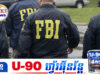 កម្ពុជា និង FBI សហរដ្ឋអាមេរិក នឹងបន្តសហការគ្នាដើម្បីប្រយុទ្ធប្រឆាំងឧក្រិ.ដ្ឋ.កម្មឆ្លងដែន