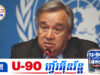 ប្រមុខ UN ចេញមកថ្កោលទោ.ស ចំពោះការវា.យប្រហារលើវិហារអ៊ីស្លាមមួយ នៅប្រទេសស៊ីរី