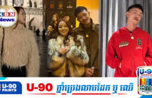 រ៉េត ស៊ូហ្សាណា និង យូហៃ ស្វីតដល់បារាំង