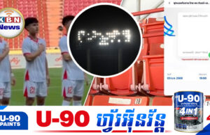 មិនទាន់ដឹងអីផង! ម្ចាស់ផ្ទះថៃបង្កើតកំហុសជាច្រើនពាក់ព័ន្ធនឹងការរៀបចំព្រឹត្តិការណ៍សុីហ្គេម