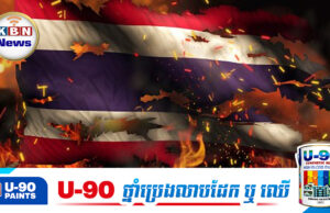 ជំនឿផ្លូវក្នុង! គ្រូចិនស៊ែរដ៏ល្បីម្នាក់បង្ហាញថា ថៃនឹងរលាកភ្លើងបន្ទាប់ពីប៉ះគ្នាជាមួយកម្ពុជាលើកនេះ