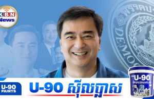 ពលរដ្ឋភាគខាងត្បូងថៃគាំទ្រលោក Abhisit អតីតនាយករដ្ឋមន្ត្រីឡើងកាន់តំណែងម្តងទៀត