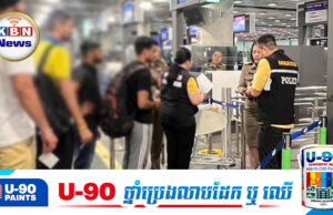 អ្នកដំណើរដែលត្រូវប្តូរជើងយន្តហោះនៅថៃ ក្នុងគោលបំណងបន្តមកកម្ពុជានឹងមានការសួរ ត្រួតពិនិត្យតឹងរឹង