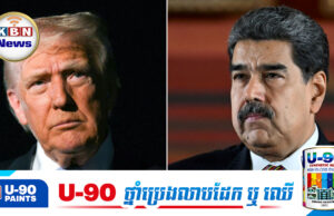 ដូណាល់ ត្រាំ ត្រៀមប្រើកម្លាំងយោធា ទម្លាក់មេដឹកនាំវ៉េណេហ្ស៊ុយអេឡាចេញពីតំណែង