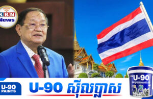 ឯកឧត្តម ខៀវ កាញារីទ្ធ ថាថៃកំពុងប្រើប្រាស់យុទ្ធសាស្រ្តធំៗ៣ ដើម្បីយកឈ្នះកម្ពុជាក្នុងសង្រ្គា.មលើកនេះ