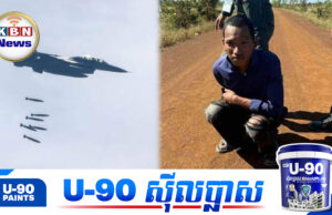 ខ្មែរចារកម្មថៃម្នាក់សារភាពថា ខ្លួនទទួលបានលុយជាង២ពាន់ដុល្លារជាថ្នូរនឹងការក្ប.ត់ជាតិ