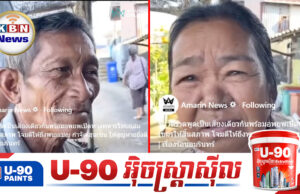 ស្តាប់ហើយហួសចិត្ត! ពេលបានស្តាប់ពលរដ្ឋខេត្តត្រាតមួយចំនួនផ្តល់បទសម្ភាសន៍ជាមួយបណ្តាញសារព័ត៌មានថៃ