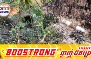 សុីម៉ាក់ រកឃើញគ្រាប់បែ.កចង្កោមាចំនួន ២៥គ្រាប់បន្ថែម នៅខេត្តឧត្តរមានជ័យ