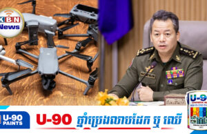 ក្រសួងការពារជាតិ ហាមមិនឲ្យមានការបង្ហោះដ្រូននៅទូទាំងប្រទេស ជាពិសេសខេត្តនៅជាប់ព្រំដែន