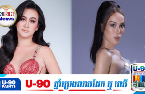 ស្ងាត់ៗ កក្កដា សុភ័ណ្ឌ តំណាងប្រទេសប្រកួតនៅព័រតូរីកូថែមទាំងភ្ជាប់ទំនាក់ទំនងល្អជាមួយអ្នកតំណាងថៃ