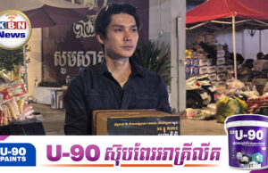 ខាត់ វៃហាំង តាំងចិត្តប្រមូលមូលនិធិយ៉ាងអត់ធ្មត់ ខណៈសមាជិកគ្រួសារលោកកំពុង ភៀសសឹក