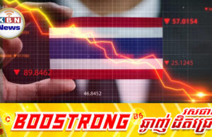 សេដ្ឋកិច្ចថៃនៅឆ្នាំ២០២៦ធ្លាក់ចុះកាន់តែខ្លាំងជាងមុន បន្ទាប់ពីថៃបានបំពានកិច្ចព្រមព្រៀងសន្តិភាពក្រោមការអន្តរាគមន៍ពីអាមេរិក និងម៉ាឡេស៊ី