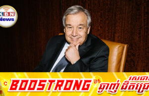 អគ្គលេខាធិការអង្គការសហប្រជាជាតិអំពាវនាវឱ្យថៃបញ្ឈប់សកម្មភាពបា.ញ់ប្រ.ហារមកលើកម្ពុជាទាំងកំរោល