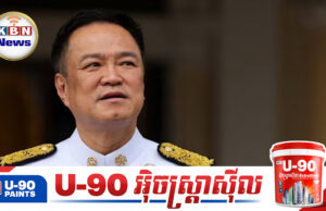 អនុទីន ឆ្លើយតបយ៉ាងគគ្លើ.នដាក់លោក ត្រាំ ដែលថារឿងជាន់មីនរបស់ទាហានថៃគឺជាឧបទ្ទវហេតុ