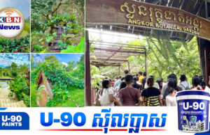 សួនរុក្ខជាតិអង្គរ ជាមជ្ឈមណ្ឌលរុក្ខជាតិដ៏ធំ កំពុងទាក់ទាញទាំងភ្ញៀវទេសចរណ៍ជាតិ និងអន្តរជាតិ