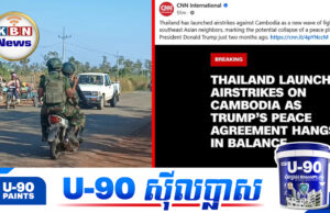 កាសែតអន្តរជាតិធំៗបានចុះផ្សាយការពិតថា «ថៃជាអ្នកបា.ញ់ប្រហារមកលើកម្ពុជា និងបំ.ផ្លាញកិច្ចព្រមព្រៀងសន្តិភាព»