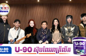 ប្រធានសមាគមសិល្បករជូនក្រមាដល់ វណ្ណដា និងមិត្តរួមទ្រនំទុកជាអនុស្សាវរីយ៍