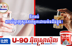 ទឹកអប់ត្បិតមានក្លិនក្រអូប ប៉ុន្តែវាក៏ជាពិសបំផ្លាញសុខភាពអ្នកដោយមិនដឹងខ្លួន!