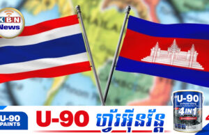 ថៃចង់ចូលរួមកិច្ចប្រជុំ JBC នាពេលឆាប់ៗដើម្បីដោះស្រាយបញ្ហាតានតឹងនៅតាមព្រំដែនជាមួយកម្ពុជា