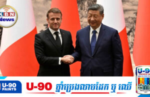 បារាំងងាកទៅចិន! បារាំងជំរុញឱ្យចិនបង្កើនការវិនិយោគនៅអឺរ៉ុបស្របពេលមានភាពតានតឹងខ្លាំងជាមួយអាមេរិក