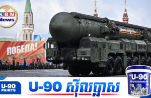 រុស្ស៊ី ព្រ.មានបញ្ជូននុយក្លេអ៊ែរសង្គ្រាមលោកលើកទី៣ ទៅកាន់ចក្រភពអង់គ្លេស និងសហរដ្ឋអាមេរិក