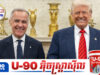 Trump លុបចោលការអញ្ជើញកាណាដាចូលរួមជាសមាជិកក្រុមប្រឹក្សាសន្តិភាពបន្ទាប់ពីប៉ះសម្តីគ្នាខ្លាំងៗ