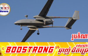 យោធាថៃ បន្តប្រើប្រាស់ដ្រូនស៊ើបការណ៍ហោះចូលភូមិសាស្រ្តខេត្តពោធិ៍សាត់ និង កោះកុង