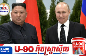 កូរ៉េខាងជើង សន្យាផ្ដល់ការគាំទ្រដោយ «ឥតលក្ខខណ្ឌ»និងជា«អចិន្ត្រៃយ៍» ដល់មហាមិត្តរុស្ស៊ី