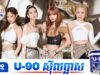 BLACKPINK ទទួលបានពានរង្វាន់កិត្តិយសជាតារាចម្រៀងប៉ុបដ៏អស្ចារ្យបំផុតប្រចាំឆ្នាំ ២០២៥