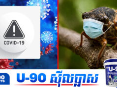 កូវីដប្រភេទថ្មី “cicada” កំពុងឆ្លងរីករាលដាលក្នុងប្រទេសថៃ