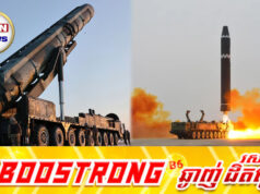 កូរ៉េខាងជើងកំពុងត្រៀមមីស៊ីលថ្មីដែលមានសមត្ថភាពអាចបា.ញ់ឆ្លងទ្វីបរហូតដល់អាមេរិក