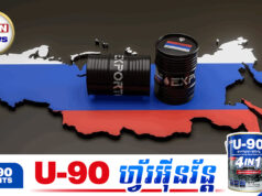 រុស្ស៊ីសម្រេចផ្អាកនាំចេញប្រេងទៅកាន់ពិភពលោក ចំពេលកំពុងត្រូវប៉ាន់ខ្លាំង