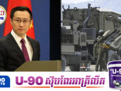 ចិនព្រមានអាមេរិកពីគម្រោងសាងសង់រោងចក្រផលិតអាវុ.ធនៅហ្វីលីពីននឹងបង្កភាពចលាចលក្នុងតំបន់