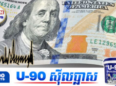 ក្រដាស១០០ដុល្លារអាមេរិក បោះពុម្ពថ្មី នឹងមានហត្ថលេខាលោក ដូណាល់ ត្រាំ