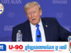 Trump ថាមន្រ្តីអ៊ីរ៉ង់ចង់បានការចរចាណាស់តែមិនហ៊ាននិយាយ ព្រោះខ្លាចគ្នាឯងសម្លា.ប់